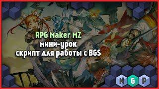  Cкрипт на ambient звук - мини урок [RPG Maker MZ 3]