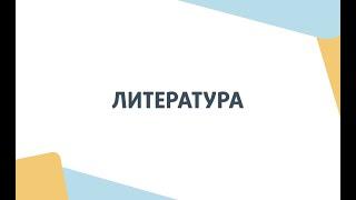 Литература. День открытых дверей Школы ЦПМ 2022