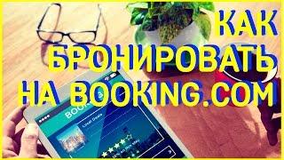 Как Бронировать На Booking.com