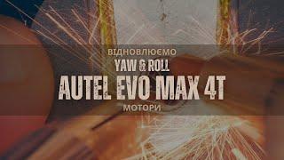 Ремонт YAW та ROLL моторів на Autel Evo Max 4T | China-Service