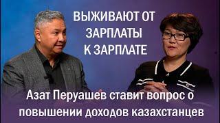 ВЫЖИВАЮТ ОТ ЗАРПЛАТЫ К ЗАРПЛАТЕ. АЗАТ ПЕРУАШЕВ СТАВИТ ВОПРОС О ПОВЫШЕНИИ ДОХОДОВ КАЗАХСТАНЦЕВ