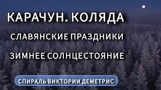 Карачун. День Зимнего солнцестояния. Традиции древних славян