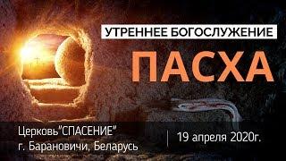 19 апреля 2020 (утро) / Пасхальное богослужение / Церковь Спасение