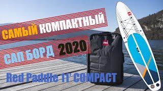 SUP доска Red Paddle 11′ COMPACT 2020. Самый компактный САПборд для путешествий в мире.