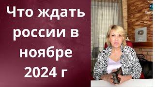 ️ ️Что ждет россию в ноябре 2024 года...   Елена Бюн