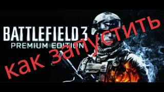 КАК ЗАПУСТИТЬ BATTLEFIELD 3 В 2024?