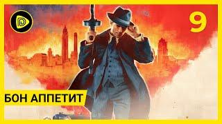 Прохождение MAFIA Definitive Edition на русском - Глава 13 - БОН АППЕТИТ!