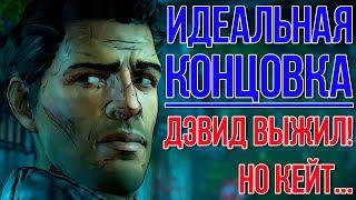 ДЭВИД ЖИВ! КЕЙТ МЕРТВА ► ИДЕАЛЬНАЯ КОНЦОВКА ► The Walking Dead A New Frontier