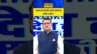 Desh Ka Mood Meter: भारत को कमजोर बताने वालों का एजेंडा धड़ाम ! | #shorts