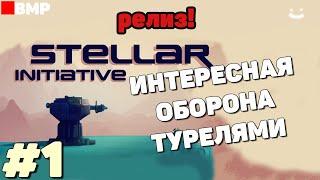 Stellar Initiative - Релиз - Интересная оборона турелями - Неспешное прохождение #1