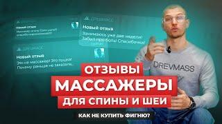 Как правильно выбрать массажер для спины и шеи, опираясь на отзывы. Как подобрать хороший массажер