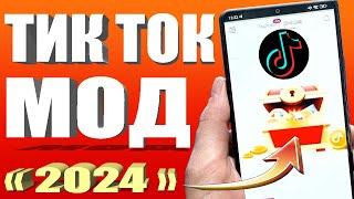 Как скачать тик ток мод 2024 на андроид за 30 секунд  Тик Ток мод.