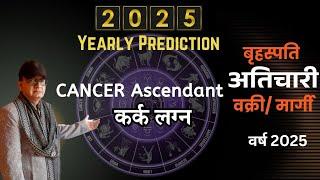 बृहस्पति अतिचारी-वक्री-मार्गी कर्क लग्न CANCER ASCENDANT वर्षफल ANNUAL PREDICTION 2025