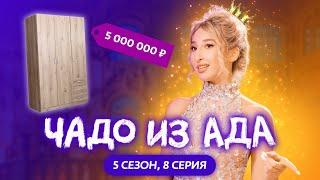 ЧАДО ИЗ АДА | НОВЫЙ СЕЗОН | 8 СЕРИЯ