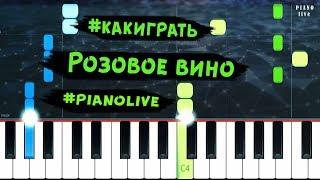 Как играть на пианино песню Элджей & Федук - Розовое вино