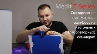 Сканирование скан-маркера/scan-body на настольных(лабораторных) сканнерах / Medit T-Series