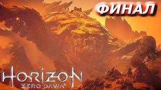 Horizon Zero Dawn Прохождение - Финал: Перед лицом смерти