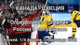 "Тре Крунур" соперник России в полуфинале. Хоккей. 1/4 финала. Швеция - Канада. Олимпиада 2022