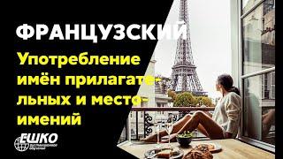 Французский язык: Особенности употребления имён прилагательных и местоимений