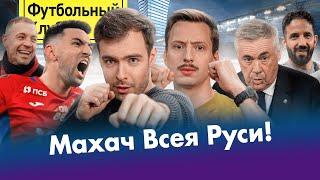 Реал и Анчелотти: КАТАСТРОФА | ЦСКА – Спартак: дерби UFC | Аморим порвал Ман Сити! ПОЛНЫЙ РАЗБОР