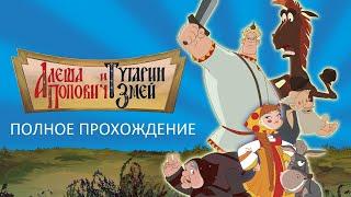 Полное Прохождение Алёша Попович и Тугарин Змей (PC) (Без комментариев)