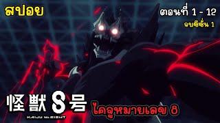 [สปอยอนิเมะ] ไคจูหมายเลข 8 ตอนที่ 1 - 12 จบซีซั่น 1, สปอย Kaiju No. 8