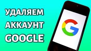 Как удалить аккаунт Гугл с телефона? Всего за 2 МИНУТЫ!