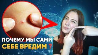 Почему мы не можем оставить свою кожу в покое? | DeeaFilm