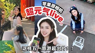 live记录生活的正确使用方式⁉️ 出行不需要单反!!