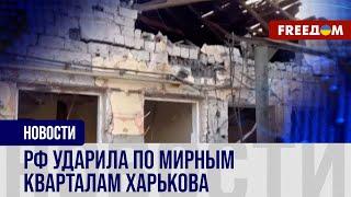  Харьков – под огнем: РФ атаковала город – известно о шести пострадавших, включая ребенка