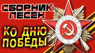 Лучшие песни ко Дню Победы!