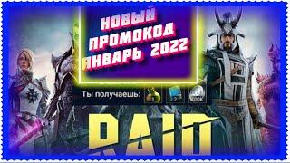 НОВЫЙ ПРОМОКОД ДЛЯ НОВИЧКОВ МАРТ 2022 | RAID: SHADOW LEGENDS