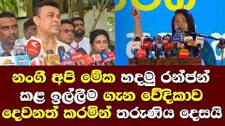 නංගී අපි මේක හදමු රන්ජන් කළ ඉල්ලීම ගැන වේදිකාව දෙවනත් කරමින් තරුණිය දෙසයි / Ranjan Ramanayake Party