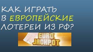 ЕВРОДЖЕКПОТ!КАК ИГРАТЬ В ЕВРОПЕЙСКИЕ ЛОТЕРЕИ ИЗ РОССИИ?