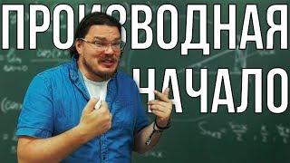  Производная. Начало | Ботай со мной #056 | Борис Трушин