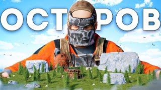 ОСТРОВ. Самое масштабное СОЛО выживание - Rust/Раст