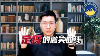 定投的微笑曲线 持续投资的力量！ | 财务目标 | 定投 | 基金 | 理财 | Jayden Wong