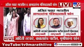 Dilip Walse Patil यांना अद्याप मंत्रिपदासाठी फोन नाही, Ajit Pawar NCP कडून कोणाला मंत्रिपद?