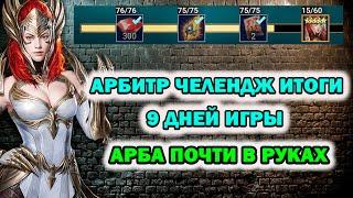 Raid Shadow Legends Арбитр Челендж итоги за 9 дней игры Почти у Арбитра