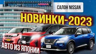 КРУПНЕЙШИЙ в Японии автосалон NISSAN. Новые X-trail, Serena, Dayz, Kicks.