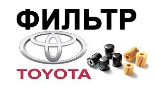 Оригинальные ФИЛЬТРЫ TOYOTA отзывы