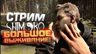 СТРИМ ШИМОРО! - БОЛЬШОЕ ВЫЖИВАНИЕ - НОВЫЙ THE FOREST