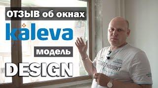 Отзыв об окнах Kaleva Design