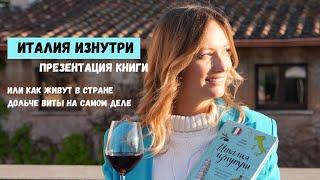 Италия изнутри - презентация книги от Анны Синицы в Риме