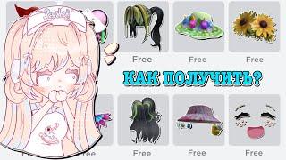 КАК ПОЛУЧИТЬ БЕСПЛАТНЫЕ ВЕЩИ В РОБЛОКС? HOW TO GET FREE ITEMS! | ТУТОР ROBLOX Kroshka_Nastia