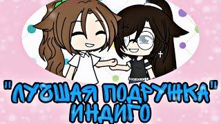 "Лучшая подружка" Индиго [Гача-клип] Gacha Life