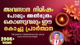 ഈശോ ഓർത്തിരുന്നു നിന്നെ അനുഗ്രഹിക്കും When God remembers you. Fr. Jince Cheenkallel HGN