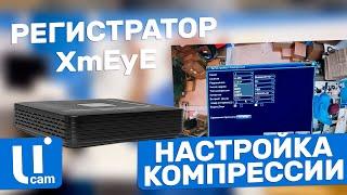 Регистратор XmEyE. Как Поменять Настройки Компрессии И Разрешения