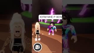 ИЩУ БОГАТОГО ПАРНЯ В АДОПТ МИ #shorts #роблокс #тикток #адоптми  #roblox