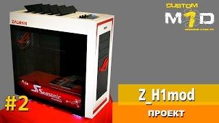 ПРОЕКТ  Z_H1mod